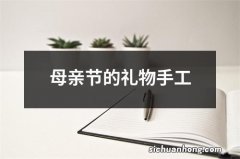 母亲节的礼物手工