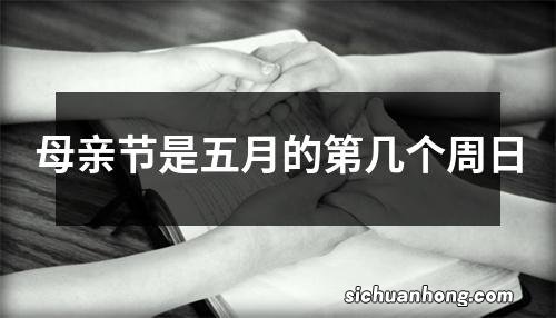 母亲节是五月的第几个周日