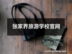 张家界旅游学校官网