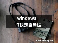 windows7快速启动栏