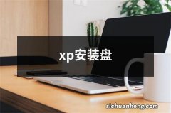 xp安装盘