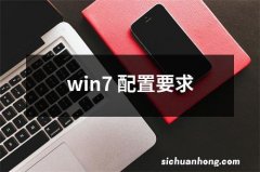 win7 配置要求