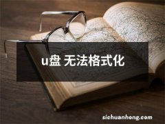 u盘 无法格式化