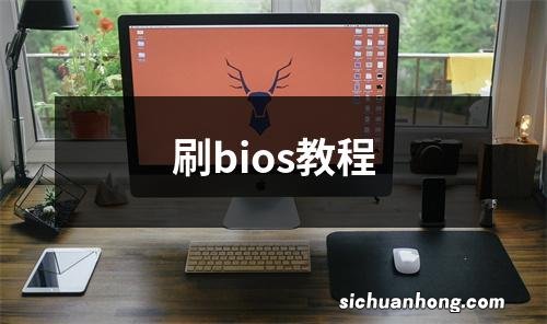 刷bios教程