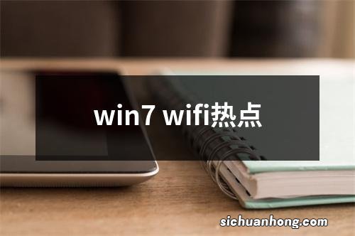 win7 wifi热点