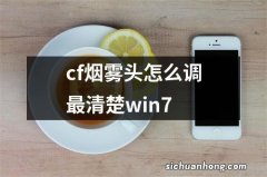 cf烟雾头怎么调最清楚win7