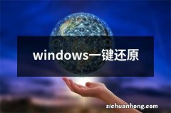 windows一键还原