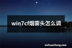 win7cf烟雾头怎么调