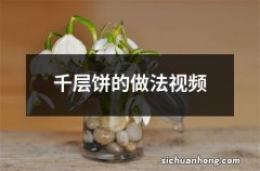 千层饼的做法视频