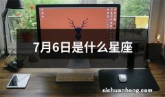 7月6日是什么星座