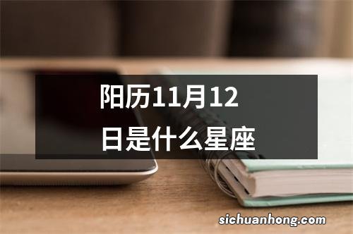 阳历11月12日是什么星座