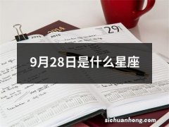 9月28日是什么星座