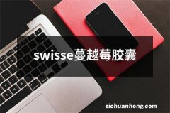 swisse蔓越莓胶囊