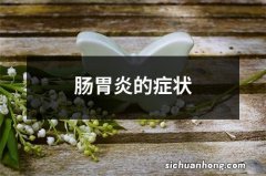 肠胃炎的症状