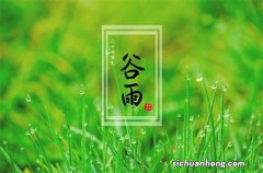 ?2023年谷雨节气是几月几日 有什么特点