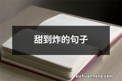 甜到炸的句子