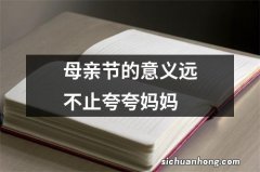 母亲节的意义远不止夸夸妈妈