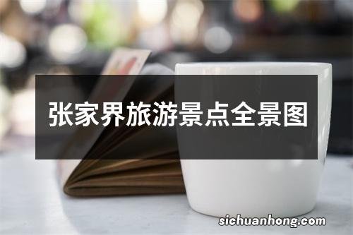 张家界旅游景点全景图