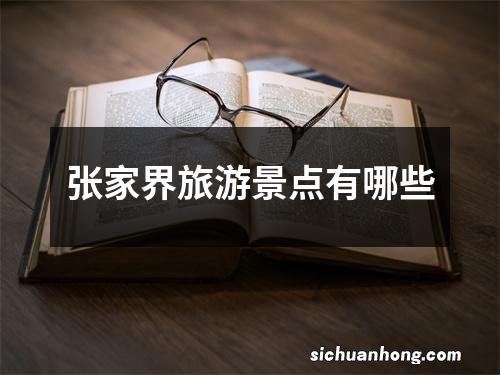 张家界旅游景点有哪些