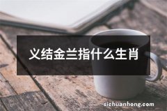 义结金兰指什么生肖