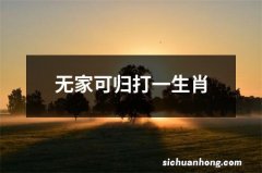 无家可归打一生肖