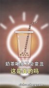 奶茶过夜还能喝吗没有超过24小时 隔夜的奶茶可以喝吗？放在冰箱里？