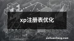 xp注册表优化