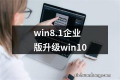 win8.1企业版升级win10