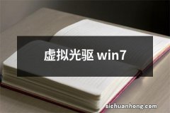 虚拟光驱 win7