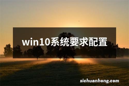 win10系统要求配置