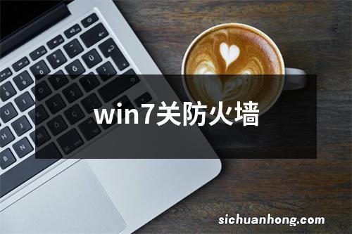 win7关防火墙