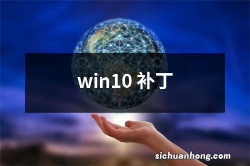 win10 补丁