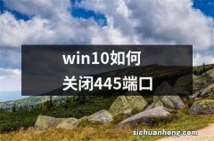 win10如何关闭445端口