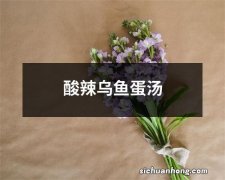 酸辣乌鱼蛋汤