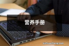 营养手册