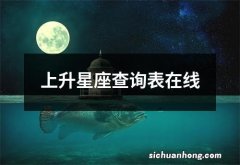 上升星座查询表在线