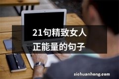 21句精致女人正能量的句子