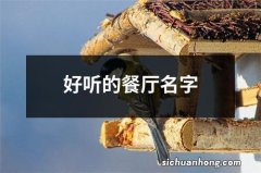 好听的餐厅名字