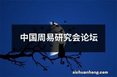 中国周易研究会论坛