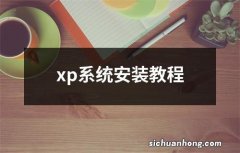 xp系统安装教程