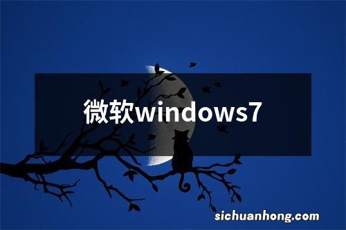 微软windows7