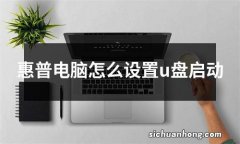 惠普电脑怎么设置u盘启动