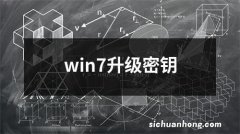 win7升级密钥