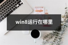 win8运行在哪里