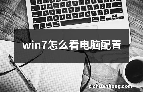 win7怎么看电脑配置