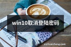 win10取消登陆密码