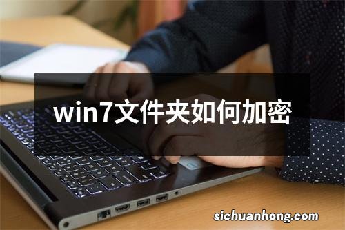 win7文件夹如何加密