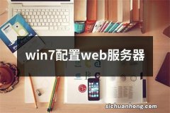 win7配置web服务器