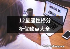 12星座性格分析优缺点大全