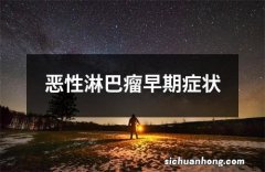 恶性淋巴瘤早期症状